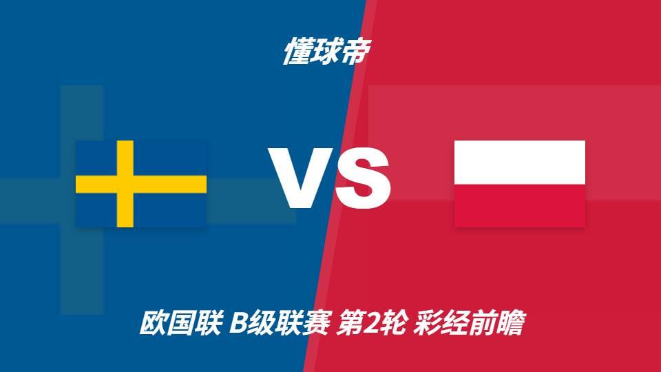 ✨【发财入口 6108.vip】✨欢迎前来公海贵宾会官网：瑞典vs波兰，看好主队一球优势取胜