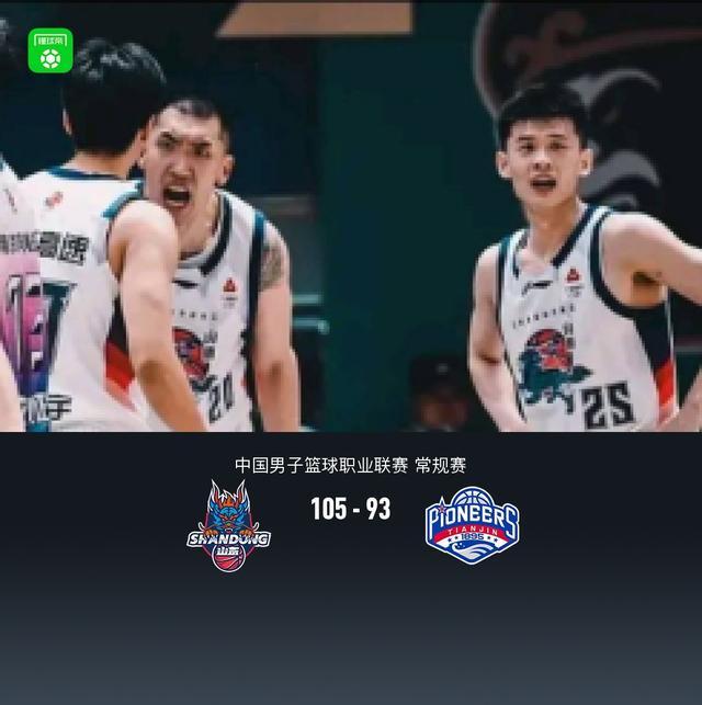 山东105-93力克天津，陶汉林16+12，王岚嵚15分，沙克尔福德30+6