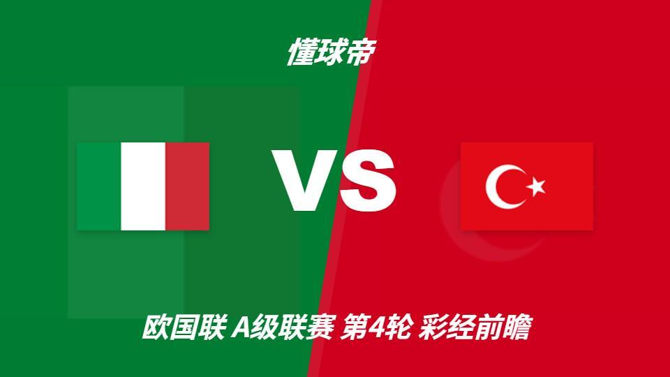 公海贵宾会官网：意大利vs土耳其，看好蓝衣军团主场两球优势取胜