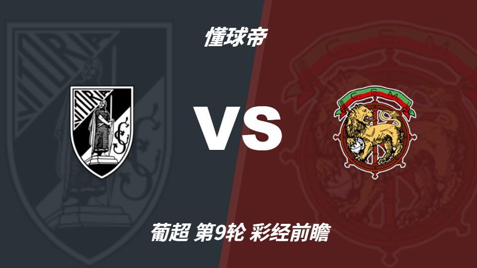 公海贵宾会官网：吉马良斯迎来反弹良机，马德拉航海客场遇考验