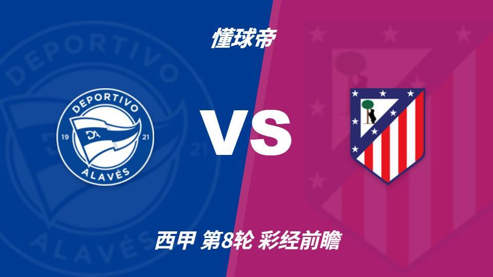 公海贵宾会官网：阿拉维斯主场死守，难挡马竞带走三分