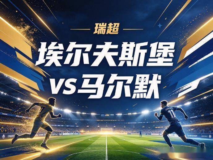 原创
            埃夫斯堡vs马尔默：第75分钟的窒息时刻，马尔默的豪门外衣将被扒下